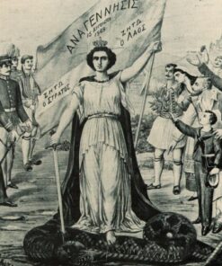 ΔΗΔ 33 - Ιστορική συγκρότηση του σύγχρονου ελληνικού κράτους