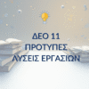 ΔΕΟ 11 – Παραδείγματα Μελέτης & Μεθοδολογίας