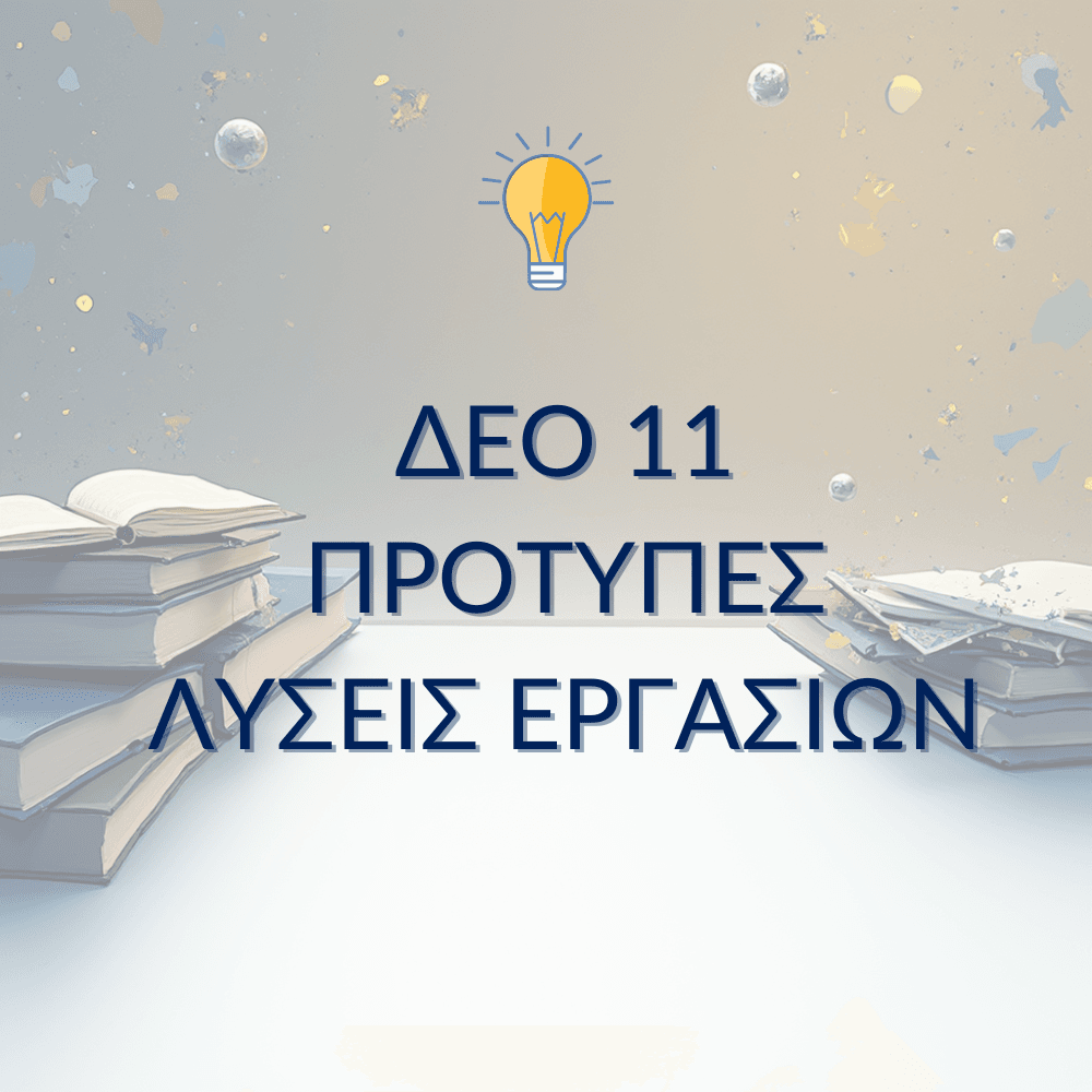 ΔΕΟ 11 – Παραδείγματα Μελέτης & Μεθοδολογίας