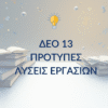 ΔΕΟ 13 – Παραδείγματα Μελέτης & Μεθοδολογίας