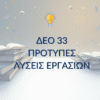 ΔΕΟ 33 – Παραδείγματα Μελέτης & Μεθοδολογίας