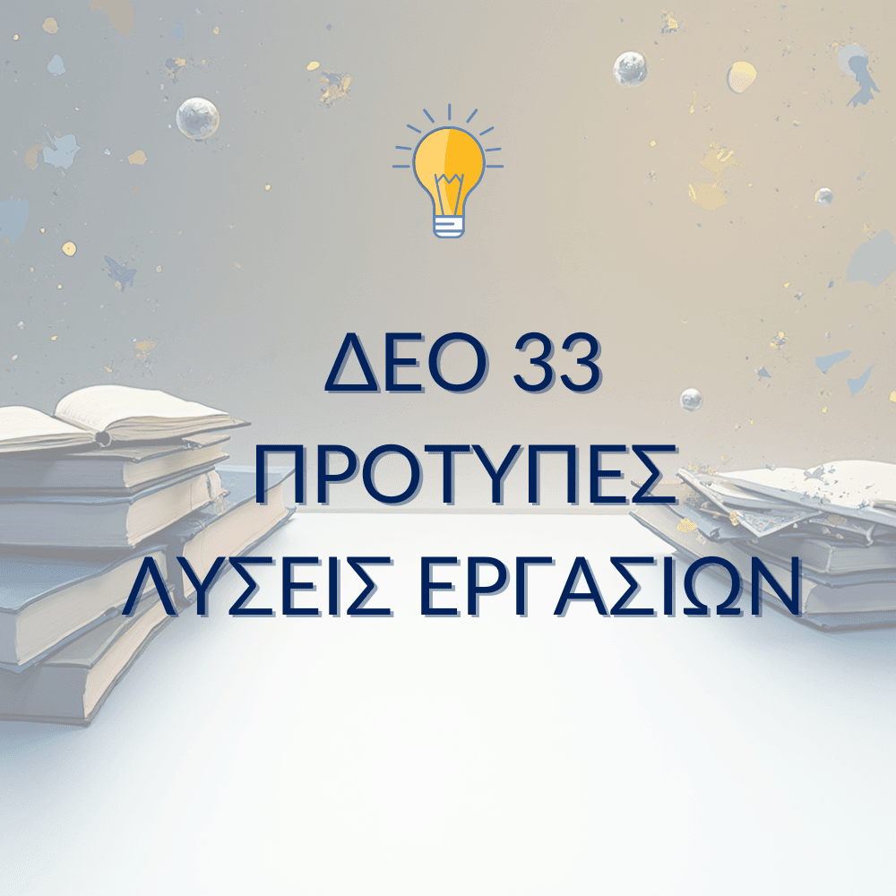 ΔΕΟ 33 – Παραδείγματα Μελέτης & Μεθοδολογίας
