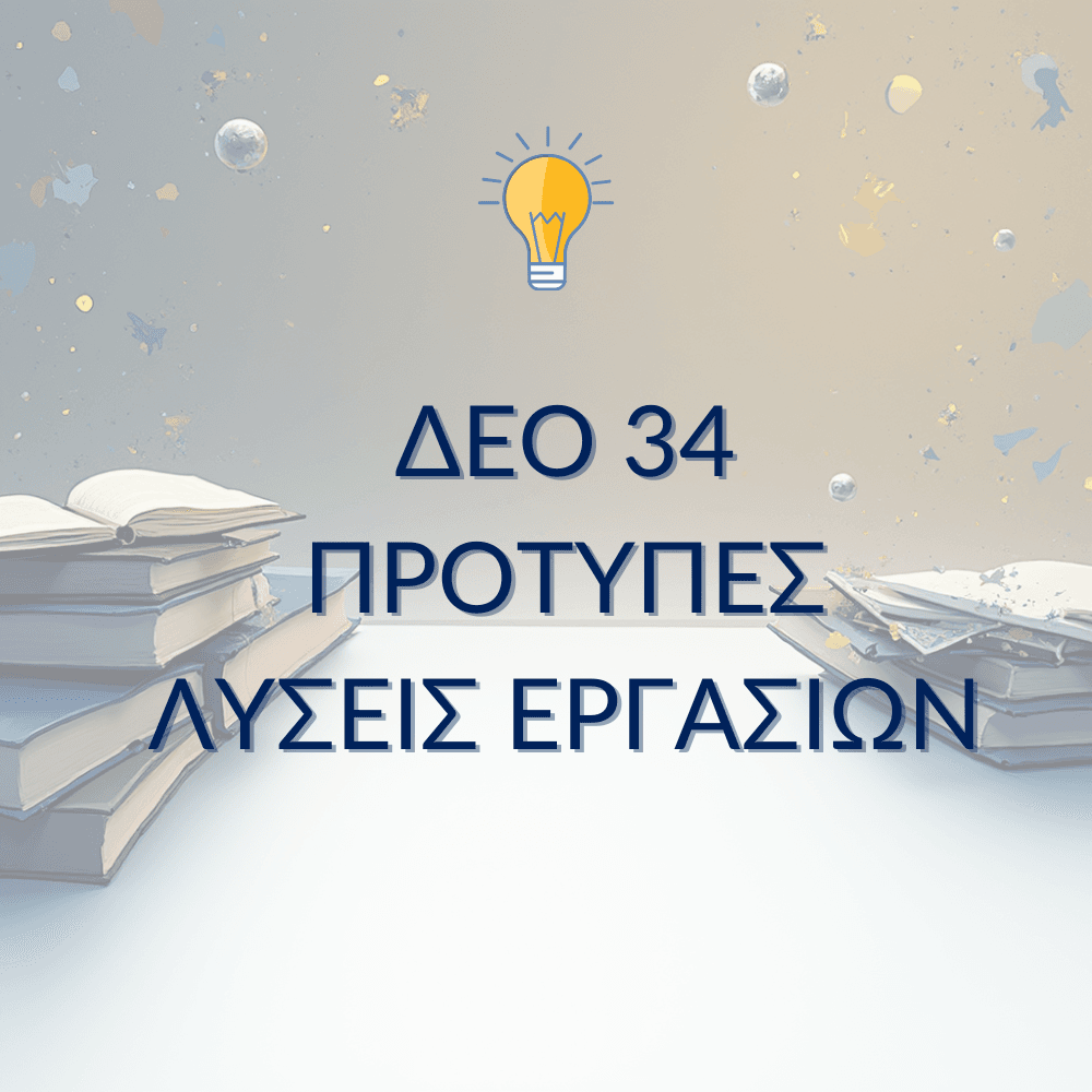 ΔΕΟ 34 – Παραδείγματα Μελέτης & Μεθοδολογίας