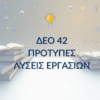 ΔΕΟ 42 – Παραδείγματα Μελέτης & Μεθοδολογίας