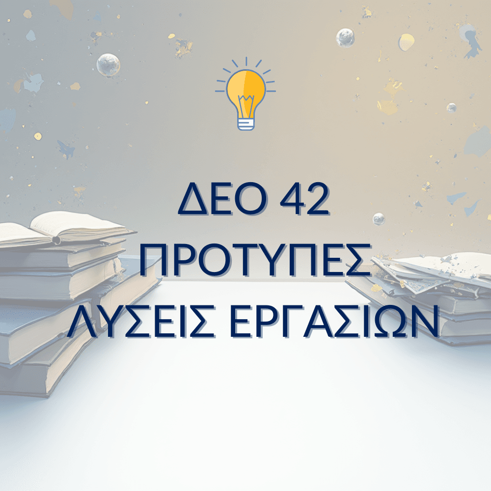 ΔΕΟ 42 – Παραδείγματα Μελέτης & Μεθοδολογίας