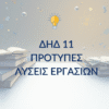 ΔΗΔ 11 – Παραδείγματα Μελέτης & Μεθοδολογίας
