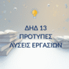 ΔΗΔ 13 – Παραδείγματα Μελέτης & Μεθοδολογίας