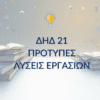 ΔΗΔ 21 – Παραδείγματα Μελέτης & Μεθοδολογίας
