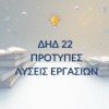 ΔΗΔ 22 – Παραδείγματα Μελέτης & Μεθοδολογίας
