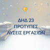 ΔΗΔ 23 – Παραδείγματα Μελέτης & Μεθοδολογίας