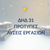 ΔΗΔ 31 – Παραδείγματα Μελέτης & Μεθοδολογίας