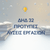 ΔΗΔ 32 – Παραδείγματα Μελέτης & Μεθοδολογίας