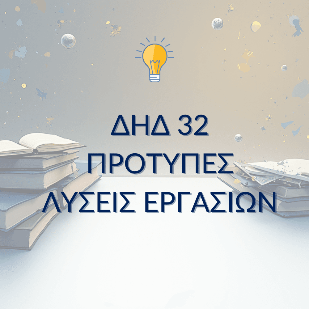ΔΗΔ 32 – Παραδείγματα Μελέτης & Μεθοδολογίας