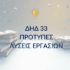 ΔΗΔ 33 – Παραδείγματα Μελέτης & Μεθοδολογίας