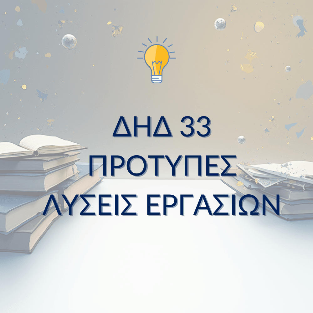 ΔΗΔ 33 – Παραδείγματα Μελέτης & Μεθοδολογίας