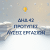 ΔΗΔ 42 – Παραδείγματα Μελέτης & Μεθοδολογίας