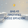 ΔΗΔ 43 – Παραδείγματα Μελέτης & Μεθοδολογίας