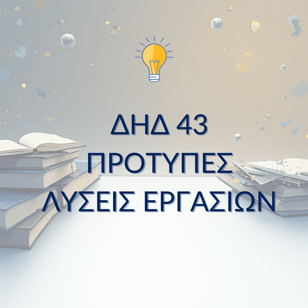 ΔΗΔ 43 – Παραδείγματα Μελέτης & Μεθοδολογίας