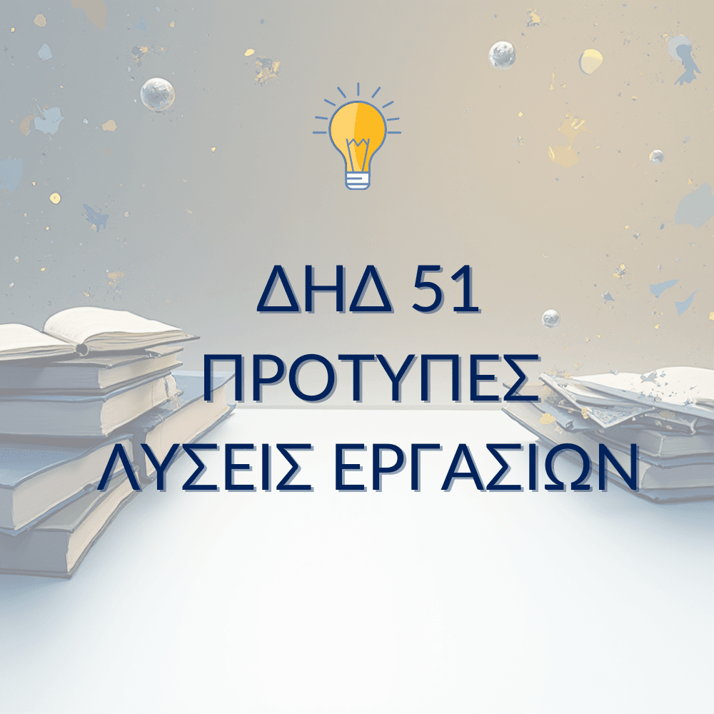 ΔΗΔ 51 – Παραδείγματα Μελέτης & Μεθοδολογίας