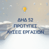 ΔΗΔ 52 – Παραδείγματα Μελέτης & Μεθοδολογίας