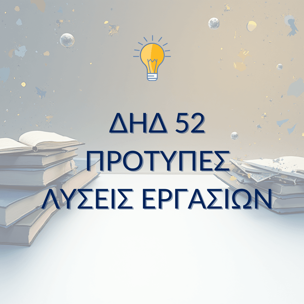 ΔΗΔ 52 – Παραδείγματα Μελέτης & Μεθοδολογίας