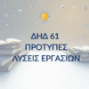 ΔΗΔ 61 – Παραδείγματα Μελέτης & Μεθοδολογίας