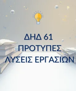 ΔΗΔ 61 – Παραδείγματα Μελέτης & Μεθοδολογίας