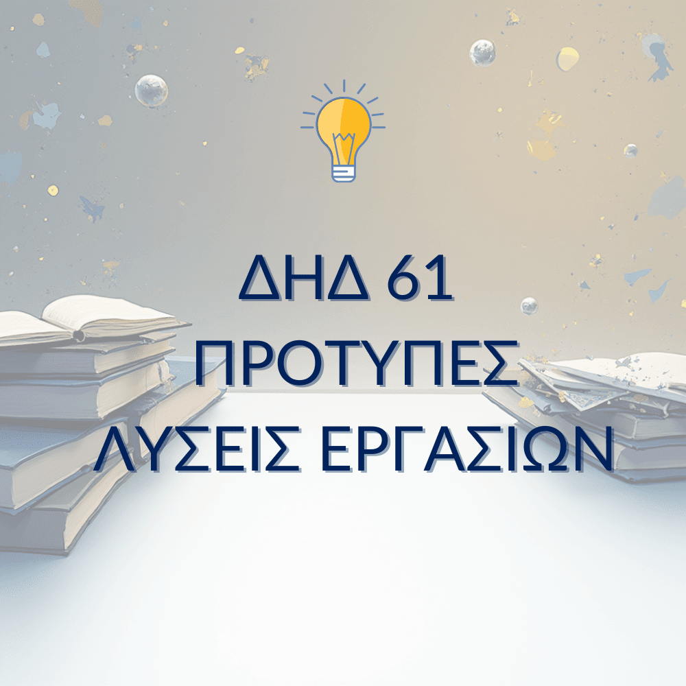 ΔΗΔ 61 – Παραδείγματα Μελέτης & Μεθοδολογίας