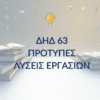 ΔΗΔ 63 – Παραδείγματα Μελέτης & Μεθοδολογίας