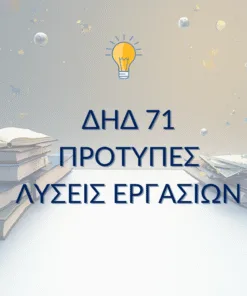 ΔΗΔ 71 – Παραδείγματα Μελέτης & Μεθοδολογίας