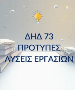 ΔΗΔ 73 – Παραδείγματα Μελέτης & Μεθοδολογίας