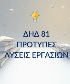 ΔΗΔ 81 – Παραδείγματα Μελέτης & Μεθοδολογίας