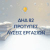 ΔΗΔ 82 – Παραδείγματα Μελέτης & Μεθοδολογίας