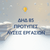 ΔΗΔ 85 – Παραδείγματα Μελέτης & Μεθοδολογίας