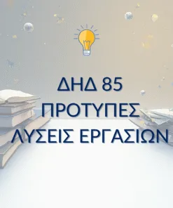 ΔΗΔ 85 – Παραδείγματα Μελέτης & Μεθοδολογίας