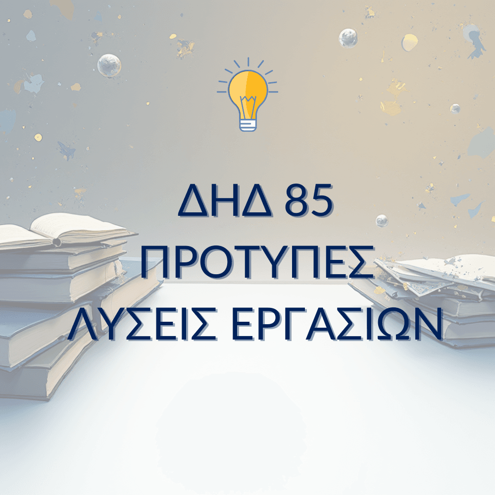 ΔΗΔ 85 – Παραδείγματα Μελέτης & Μεθοδολογίας