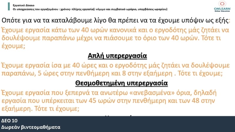 Δωρεάν βιντεομαθήματα ΔΕΟ 10 – Βασικές Αρχές Δικαίου και Διοίκησης | Onlearn