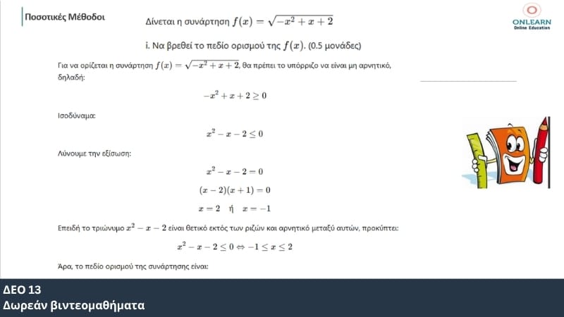 Δωρεάν βιντεομαθήματα ΔΕΟ 13 – Ποσοτικές Μέθοδοι | Onlearn