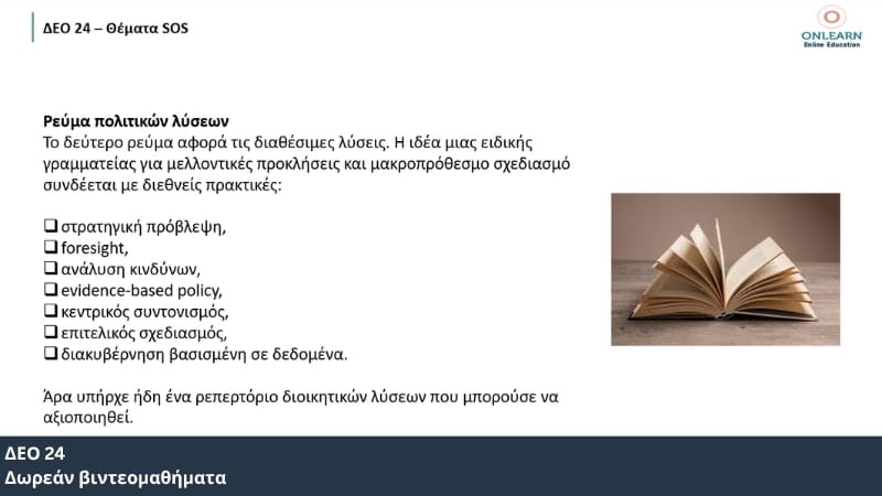 Δωρεάν βιντεομαθήματα ΔΕΟ 24 – Δημόσια Διοίκηση και Πολιτική | Onlearn