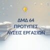 ΔΜΔ 64 – Παραδείγματα Μελέτης & Μεθοδολογίας