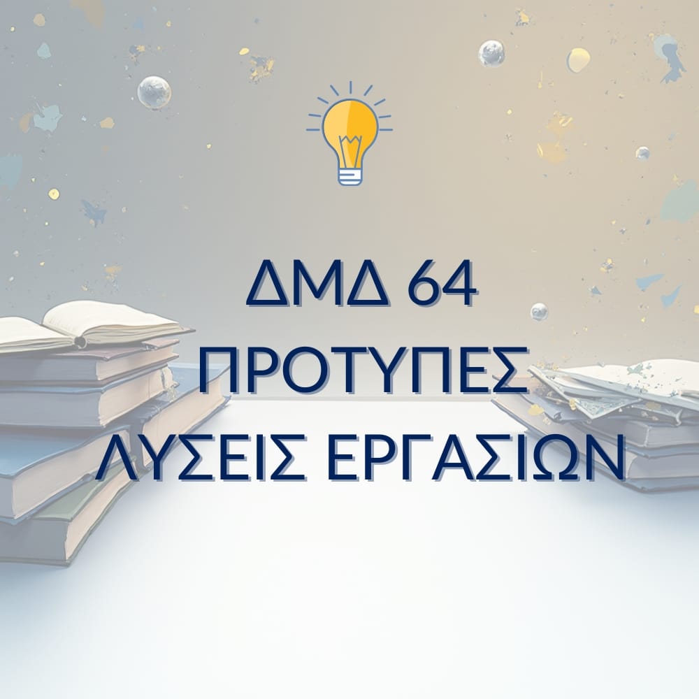 ΔΜΔ 64 – Παραδείγματα Μελέτης & Μεθοδολογίας