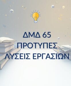 ΔΜΔ 65 – Παραδείγματα Μελέτης & Μεθοδολογία